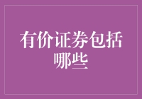 有价证券的种类：构建金融投资的基石