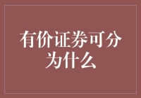 有价证券的多样化及其核心功能解析