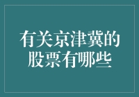 谁说股票不好玩？京津冀概念股等你来挑