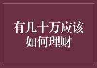 有几十万存款，怎样投资理财更合理？