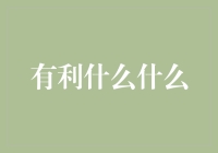 构建共享经济下的绿色环保生态：有利循环经济的发展