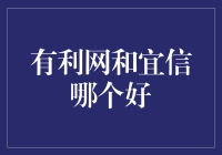 利用互联网，理财好帮手：哪一个是你的菜——有利网还是宜信？