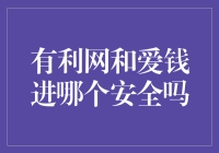 有利网与爱钱进：互联网金融安全性的深度剖析