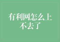 有利网怎么上不去了？是悲是喜，且听我细细道来