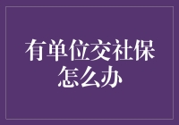 社保能当饭吃？告诉你，它还能当饭票！