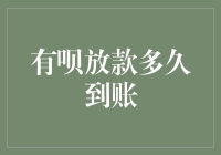 有呗放款了！你猜多久会到账？可能是火星到地球的距离那么长吧！