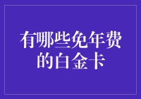 探秘免年费白金卡：如何在高端消费中享受无忧体验