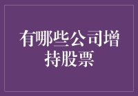 企业增持股票：策略背后的深层逻辑与趋势分析