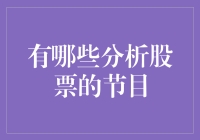 股市节目：一场股市版的饥饿游戏