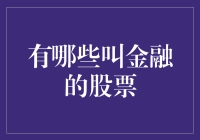 金融股票，你买对了吗？——聊聊那些名字里带金融的股票