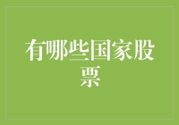 从股市中看世界：那些国家的股票