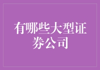 揭秘大牌！哪些证券公司在市场中屹立不倒？