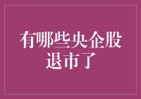 央企股退市潮：市场淘汰机制下的企业命运变迁