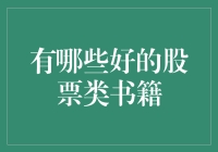 股市新手必备！推荐几本超实用的股票入门书