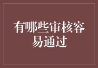 审核也能轻松过关？聊聊那些隐藏技巧