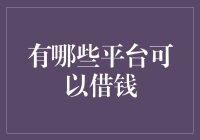 还以为借钱只能靠朋友？这些平台了解一下！