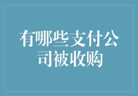 互联网支付领域并购潮：哪些支付公司被收购？