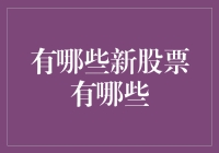 新股市场动态：甄别新股票的策略与技巧