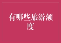 旅游额度？开玩笑，我连信用卡都还没还清！