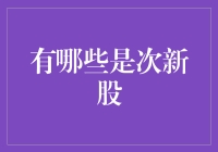 次新股市场概览：定义、特点及投资策略