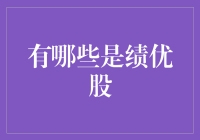 什么是绩优股？那些股市中的明星如何炼成？