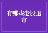 面对港股退市，散户该怎么办？