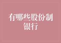 你知道吗？股份制银行竟然不是股份制的！