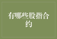 股指合约：构建全球市场的投资利器