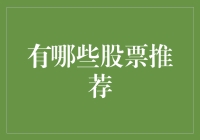 股票推荐：怎样选股才能让你的女友/男友说你有眼光？