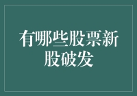 新股破发：背后的故事与投资启示