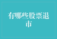 一只股票的光荣退场：从上市到退市的神奇之旅