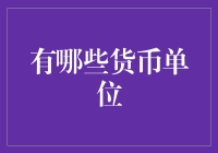 金钱也有身份证：带你了解全球十大货币单位