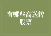 高送转股票真的能带来收益吗？背后隐藏的风险你了解吗？