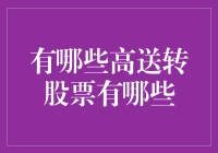 高送转股票到底是个啥？难道是送我股票吗？