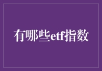 ETF指数：从疯狂的猴子到理智的豆沙包