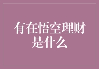 悟空理财：探寻互联网金融平台的创新密码