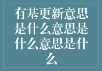 【有基更新意思是什么意思】