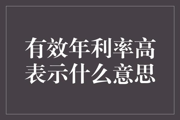 有效年利率高表示什么意思