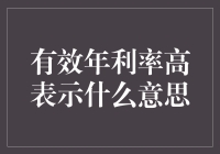 有效年利率高表示什么意思：深入解析与金融决策影响