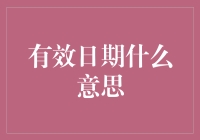 啥是有效日期？它跟我的钱包有啥关系？