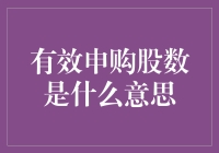 有效申购股数：新股申购策略指南