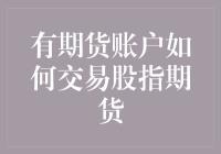 有期货账户如何交易股指期货？教你把股市玩成股票期货游乐场