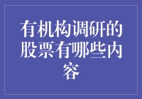 机构调研的股票有哪些内容：深度解析与投资者指南