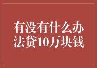 想贷十万块？别傻了，看看专家怎么说