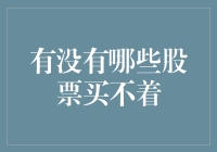 何时陷入买不着困境：股市投资中的特殊挑战