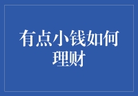 有点小钱如何理财：让财务规划从入门到精通