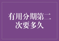 有用分期第二次申请的等待时间解析：策略与建议