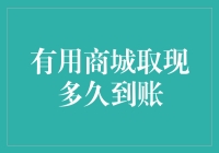 有用商城取现到底要等多久？一探究竟！