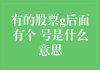 有的股票G后带号：提示信息与投资决策中的注意要点