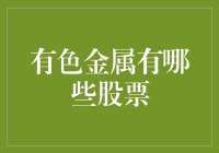 有色金属股票大揭秘：青铜、白银、黄金，哪一种股票更适合你？